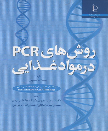 ‏‫روش‌های PCR در مواد غذایی به انضمام برخی از اصطلاحات بر اساس The dictionary of gene technology‬‬